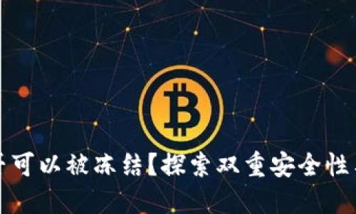 冷钱包是否可以被冻结？探索双重安全性与风险管理