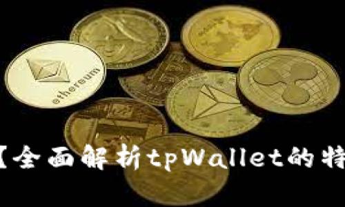 tpWallet能存ETH吗？全面解析tpWallet的特点与支持的加密货币