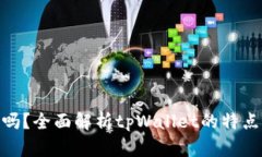 tpWallet能存ETH吗？全面解析