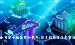 如何安全地使用冷钱包：