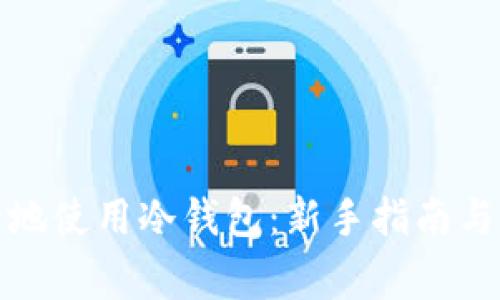 如何安全地使用冷钱包：新手指南与注意事项