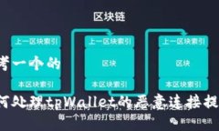 思考一个的如何处理tpWa