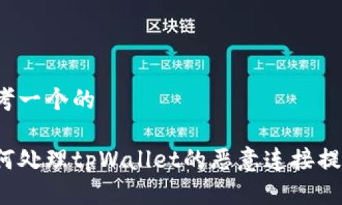 思考一个的

如何处理tpWallet的恶意连接提醒？