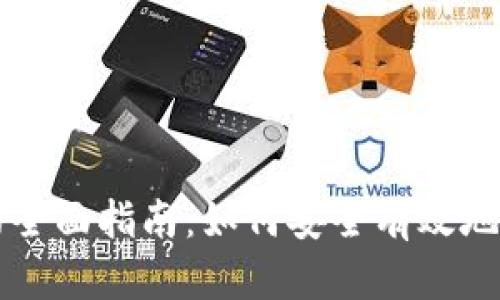 冷钱包收钱的全面指南：如何安全有效地接收加密货币
