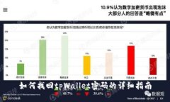 如何找回tpWallet密码的详细