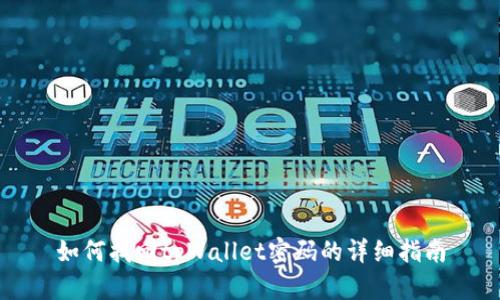 如何找回tpWallet密码的详细指南