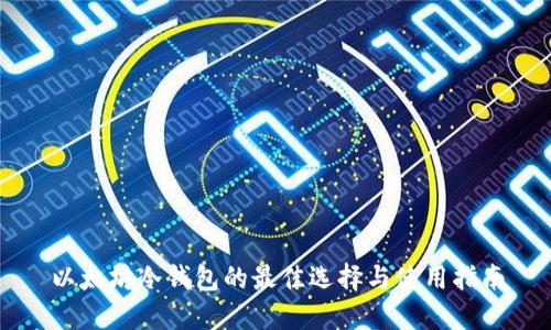 以太坊冷钱包的最佳选择与使用指南