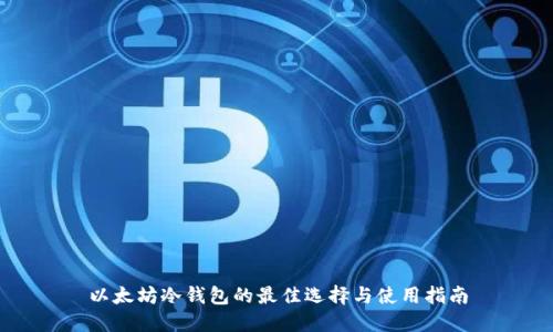 以太坊冷钱包的最佳选择与使用指南