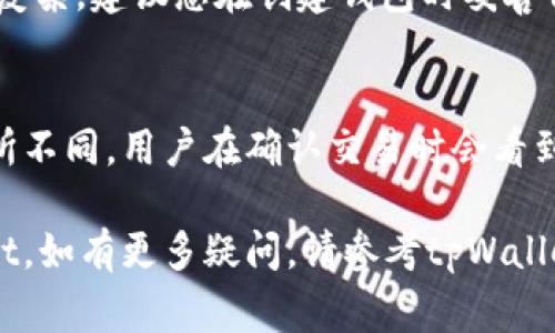 要下载tpWallet，您可以访问其官方渠道，这通常是获取应用程序的最安全和最快捷的方法。以下是获取tpWallet的几个步骤和提示：

### 一、访问官方网站
1. **搜索官方网站**：在您的浏览器中输入“tpWallet 官方网站”进行搜索。确保点击的是官方网站的链接，以避免下载恶意软件。
2. **官网下载链接**：在官方网站上，查找下载页面，通常会有明确的指示和下载按钮。

### 二、应用商店下载
1. **Android用户**：如果您使用的是Android设备，可以访问Google Play商店，搜索“tpWallet”，并点击下载。
2. **iOS用户**：对于iPhone或iPad用户，可以在App Store中搜索“tpWallet”，然后进行下载。

### 三、安全提示
1. **检查权限**：在安装或下载应用程序之前，查看所需的权限，并确保这些权限是合理的。
2. **更新内容**：选择下载最新版本，以确保您能够使用最新的功能和安全更新。

### 四、如何使用tpWallet
一旦您成功下载并安装tpWallet，您可以按照以下步骤进行设置和使用：

1. **创建钱包**：打开应用程序后，选择创建新钱包，按照指示生成安全的备份短语。
2. **充值和投资**：通过应用程序添加资产，并进行日常交易或投资。

### 五、常见问题
在下载和使用tpWallet的过程中，可能会遇到一些常见问题：

#### 1. tpWallet支持哪些币种？
tpWallet通常支持多种主流和新兴的加密货币，例如比特币、以太坊和其他ERC20代币。

#### 2. 如何保障钱包的安全性？
tpWallet采取了一系列安全措施，例如密钥加密和两步验证，以确保用户资产的安全。

#### 3. 如果忘记备份短语，怎么办？
如果您忘记了备份短语，恢复钱包可能会变得非常复杂，建议您在创建钱包时妥善保存好备份短语。

#### 4. tpWallet的手续费高吗？
tpWallet的交易手续费通常根据使用的网络而有所不同，用户在确认交易时会看到具体的手续费信息。

希望以上信息能够帮助您成功下载和使用tpWallet。如有更多疑问，请参考tpWallet的官方支持或用户指南。