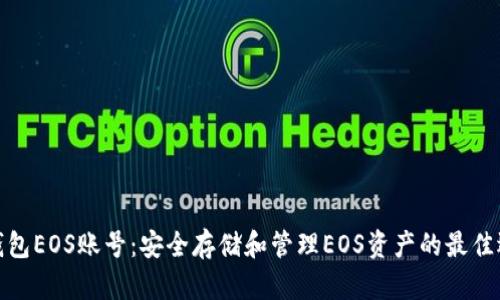冷钱包EOS账号：安全存储和管理EOS资产的最佳选择