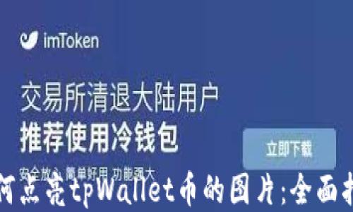 
如何点亮tpWallet币的图片：全面指南