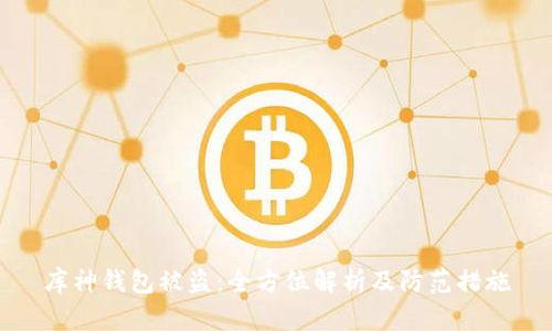 库神钱包被盗：全方位解析及防范措施