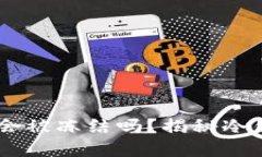 冷钱包的USDT转移到交易所