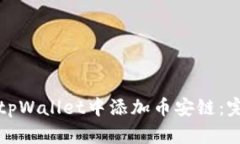 如何在tpWallet中添加币安链