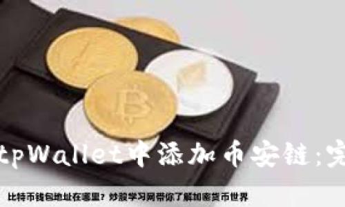 如何在tpWallet中添加币安链：完整指南