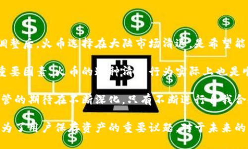 火币清退大陆用户：冷钱包安全性及其对区块链生态的影响

火币, 清退, 大陆用户, 冷钱包/guanjianci

随着加密货币市场的不断发展，火币作为领先的数字货币交易平台之一，其在国内外的运营策略也随之调整。2022年，火币宣布清退大陆用户，对区块链市场和用户行为产生了深远的影响。这一事件的核心之一是冷钱包的使用及其安全性。本文将深入探讨火币清退大陆用户的原因、冷钱包的基本概念与安全性、以及这一事件对区块链和用户的影响。

一、火币清退大陆用户的原因

火币清退大陆用户的决定，是在中国政府对加密货币监管不断收紧的背景下作出的。自2017年中国政府发布ICO禁令以来，数字货币交易所的运营环境愈发严苛。2021年及其后，中国人民银行全面禁止虚拟货币相关活动，所有涉及到虚拟货币的业务都被禁止。这一系列的政策法规让许多区块链与加密货币相关企业面临生存危机。

首先，大陆用户的集合使得火币在法律层面伪产业链承受巨大压力，任由其存在必将会在某个时刻引发监管部门的查处。为了减少法律风险，火币选择积极响应政府的号召，提升合规性。此外，火币在全球市场的布局也需要清晰明确的发展战略。随之而来的是对重点市场的重新评估和资源的重新配置，以最佳方式利用平台的资源。

其次，火币背负着多年来的投资者的信任和期望。清退大陆用户可以看作是一次自我保护行为，火币试图通过清理不必要的风险元素，进一步专注于合规且稳定的发展。清退之后，火币可以把更多精力投入到合规国家和地区，更好地满足那些具有合法身份的用户需求，从而更好地布局全球市场。

二、冷钱包的基本概念及其安全性

冷钱包是指一种离线存储数字资产的方法，与热钱包相比，它通过不连接互联网来实现更高的安全性。热钱包虽然使用便捷，但由于其时刻面临网络攻击和黑客入侵的风险，安全性相对较低。冷钱包的基本功能是将用户的私钥和数字货币存储在不与互联网连接的设备上。用户在需要进行交易时，可以将其转移到热钱包中，实现交易。

冷钱包的类型主要有硬件钱包、纸钱包和离线电脑钱包等。硬件钱包通常采用专业的加密安全芯片，确保用户的私钥不被泄露，成为广受用户青睐的选择。纸钱包的安全性取决于其生成过程的安全性，尤其是在生成私钥、公共地址的环境中是否处于离线状态。离线电脑钱包则依赖于局域网或没有网络连接的设备进行设置和管理，确保私钥的安全。

安全性方面，冷钱包架构上通过离线的特性避免了数据被黑客攻击的风险；即使黑客攻入了用户的电脑，他们也无法接触到冷钱包里的私钥。此外，冷钱包的用户可以自行掌控其私钥，无需依赖中央机构，减少了由于交易平台被黑客入侵导致资产损失的风险。

三、火币清退对区块链生态的影响

火币选择清退大陆用户，对区块链生态的影响是全方位的。首先，用户群体的萎缩将导致火币在国内市场的影响力下降。虽然火币旨在通过退出中国市场降低合规风险，但这种战略选择同时也将削弱火币在国内的市场份额，令其在与其他交易所的竞争中处于劣势。

其次，该清退行为会使得大量国内用户转向其它平台，甚至可能会造成用户对整个区块链行业的失望与信任危机。新用户的加入速度可能会受到影响，而原有用户因找不到合适的出入金渠道，降低了交易的活跃度，这又会影响流动性。区块链的生态系统需要多方参与，活跃的用户也是维持市场繁荣的必备条件。

此外，火币的清退可能导致市场的进一步整合和集中。由于对中小型交易所的合规性要求日益严格，小型交易所可能在政策压力下相继退出市场或被兼并。这样的风险也不利于区块链生态的多样性发展，反而可能推动市场向几个大型交易所集中，这与区块链去中心化的理念相悖。

四、可能的相关问题及其详细解答

h41. 火币清退后用户如何安全存储他们的资产？/h4

火币清退大陆用户后，用户必须面对如何安全存储其数字资产的问题。对于任何一位投资者来说，安全储存其加密货币是至关重要的，尤其在面临清退的情况下。首先，用户可以选择将资产转移到冷钱包中。第一步，挑选出一个好的冷钱包，如Ledger或Trezor等。这些硬件钱包由于其本身的设计，会提供较高的安全性，让用户的私钥远离互联网的攻击。

其次，用户在操作冷钱包时要确保所使用的电脑是无网络连接的，确保私钥生成的过程不被黑客侵扰。此外，用户还需要做好冷钱包的备份，常见的方式是将私钥与种子短语仔细记录，并分开存放，减少潜在的泄露风险。

同时，用户还可以考虑使用合规且信誉良好的交易平台进行转账与交易。例如，选择那些国际性并且在全球范围内有较高知名度的平台，签署合规协议。若用户考虑投资稳定的币种，如比特币或以太坊，可以选择将其转移至其他国家的交易所进行交易。

最后，用户应该保持对市场动态的关注，及时调整自己的投资策略，保证在应对变化的过程中其资金安全。

h42. 清退大陆用户对火币未来发展的影响是什么？/h4

火币清退大陆用户后的市场战略将直接影响其未来发展。显然，火币的清退是一种应对法律风险的方式。从短期来看，清退将使火币失去一个庞大的用户基础，流量和交易量可能会短期下降。其营收来源也将受到一定影响，给火币的日常运营带来压力。然而，从长远来看，这一策略将促使火币朝向合规发展和全球布局。

通过清退，火币能够将精力集中于符合全球合规要求的市场，避免面临更严格的法律制裁。火币可以把更多资本和资源投入到合规的地区，比如美国、欧洲和东南亚等市场，推动其全球业务扩展。与此同时，建立与不同国家监管机构的良好关系，有助于火币在复杂多变的环境中生存和发展。

此外，火币的清退也可能，这是为了寻求融资、上市以及其他资金补充方式的策略。在这一过程中，若能够维持一个合法合规的运营平台，将更有利于吸引投资者的关注，扩展长远发展路径。

h43. 冷钱包与热钱包相比，哪个更适合大众用户？/h4

冷钱包和热钱包各自有利有弊，适合不同的用户需求。对于普通用户，尤其是新手而言，热钱包因其易用性和快速交易的优势，通常是首选。热钱包的使用非常直观，用户能够在短时间内完成注册并体验交易的乐趣。这对于推动用户习惯、扩大市场参与度都具有积极的意义。

然而，热钱包也有着较高的安全风险，特别是对于相对没有技术背景的普通用户而言，他们在面对网络钓鱼、黑客攻击的风险时可能会无从应对。而冷钱包则优秀地解决了安全性问题，适合那些持有大量资产或者想要长期价值储存的用户。

综上所述，如果单从一般大众用户的使用习惯和资产储存而言，热钱包更能满足他们即时到账、便捷交易的需求；而若是长期投资或持有打算，冷钱包将是资产安全的更佳选择。

h44. 火币清退和加密市场的监管趋势有什么关系？/h4

火币清退大陆用户的决定，根本上是受到全球各国对加密市场监管趋势的影响。在经历了2017年、2020年到2022年间不同国家对虚拟货币政策的频繁调整后，火币选择在大陆市场清退，是希望能够通过合规性，为未来更好地适应市场变化打下基础。在国家监管趋严的背景下，火币清退或许也为其他交易所敲响警钟。

现如今，加密市场的合规监管正在逐步深化，许多国家开始对交易所的运营模式、资金流动性等进行详细审查。金融市场的透明度成为了降低法律风险的重要因素。火币的这种清退行为实际上也是顺应这一趋势，试图通过主动清理不合规的用户，达成合规性，使其能够在未来的市场中占有一席之地。

更多的交易所、钱包等区块链金融服务将在未来逐步适应新的监管要求，参与自我清理。火币的清退事件虽然是一个开始，但绝不是结束。正如市场对于监管的期待在不断深化，只有不断进行自我合规和透明运营，才能在瞬息万变的市场中生存与发展。

综上所述，火币清退大陆用户这一事件不仅影响了平台本身，也推动了整个区块链市场以及用户的思想、行为模式的变化。而冷钱包的使用及其安全性，成为了用户保存资产的重要议题。对于未来的监管趋势，行业参与者将必须与时俱进，以适应新的市场环境和法规。这是一个充满挑战的时代，但同时也是一个蕴藏无限机遇的时代。