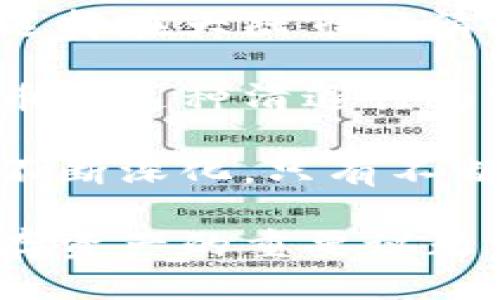 火币清退大陆用户：冷钱包安全性及其对区块链生态的影响

火币, 清退, 大陆用户, 冷钱包/guanjianci

随着加密货币市场的不断发展，火币作为领先的数字货币交易平台之一，其在国内外的运营策略也随之调整。2022年，火币宣布清退大陆用户，对区块链市场和用户行为产生了深远的影响。这一事件的核心之一是冷钱包的使用及其安全性。本文将深入探讨火币清退大陆用户的原因、冷钱包的基本概念与安全性、以及这一事件对区块链和用户的影响。

一、火币清退大陆用户的原因

火币清退大陆用户的决定，是在中国政府对加密货币监管不断收紧的背景下作出的。自2017年中国政府发布ICO禁令以来，数字货币交易所的运营环境愈发严苛。2021年及其后，中国人民银行全面禁止虚拟货币相关活动，所有涉及到虚拟货币的业务都被禁止。这一系列的政策法规让许多区块链与加密货币相关企业面临生存危机。

首先，大陆用户的集合使得火币在法律层面伪产业链承受巨大压力，任由其存在必将会在某个时刻引发监管部门的查处。为了减少法律风险，火币选择积极响应政府的号召，提升合规性。此外，火币在全球市场的布局也需要清晰明确的发展战略。随之而来的是对重点市场的重新评估和资源的重新配置，以最佳方式利用平台的资源。

其次，火币背负着多年来的投资者的信任和期望。清退大陆用户可以看作是一次自我保护行为，火币试图通过清理不必要的风险元素，进一步专注于合规且稳定的发展。清退之后，火币可以把更多精力投入到合规国家和地区，更好地满足那些具有合法身份的用户需求，从而更好地布局全球市场。

二、冷钱包的基本概念及其安全性

冷钱包是指一种离线存储数字资产的方法，与热钱包相比，它通过不连接互联网来实现更高的安全性。热钱包虽然使用便捷，但由于其时刻面临网络攻击和黑客入侵的风险，安全性相对较低。冷钱包的基本功能是将用户的私钥和数字货币存储在不与互联网连接的设备上。用户在需要进行交易时，可以将其转移到热钱包中，实现交易。

冷钱包的类型主要有硬件钱包、纸钱包和离线电脑钱包等。硬件钱包通常采用专业的加密安全芯片，确保用户的私钥不被泄露，成为广受用户青睐的选择。纸钱包的安全性取决于其生成过程的安全性，尤其是在生成私钥、公共地址的环境中是否处于离线状态。离线电脑钱包则依赖于局域网或没有网络连接的设备进行设置和管理，确保私钥的安全。

安全性方面，冷钱包架构上通过离线的特性避免了数据被黑客攻击的风险；即使黑客攻入了用户的电脑，他们也无法接触到冷钱包里的私钥。此外，冷钱包的用户可以自行掌控其私钥，无需依赖中央机构，减少了由于交易平台被黑客入侵导致资产损失的风险。

三、火币清退对区块链生态的影响

火币选择清退大陆用户，对区块链生态的影响是全方位的。首先，用户群体的萎缩将导致火币在国内市场的影响力下降。虽然火币旨在通过退出中国市场降低合规风险，但这种战略选择同时也将削弱火币在国内的市场份额，令其在与其他交易所的竞争中处于劣势。

其次，该清退行为会使得大量国内用户转向其它平台，甚至可能会造成用户对整个区块链行业的失望与信任危机。新用户的加入速度可能会受到影响，而原有用户因找不到合适的出入金渠道，降低了交易的活跃度，这又会影响流动性。区块链的生态系统需要多方参与，活跃的用户也是维持市场繁荣的必备条件。

此外，火币的清退可能导致市场的进一步整合和集中。由于对中小型交易所的合规性要求日益严格，小型交易所可能在政策压力下相继退出市场或被兼并。这样的风险也不利于区块链生态的多样性发展，反而可能推动市场向几个大型交易所集中，这与区块链去中心化的理念相悖。

四、可能的相关问题及其详细解答

h41. 火币清退后用户如何安全存储他们的资产？/h4

火币清退大陆用户后，用户必须面对如何安全存储其数字资产的问题。对于任何一位投资者来说，安全储存其加密货币是至关重要的，尤其在面临清退的情况下。首先，用户可以选择将资产转移到冷钱包中。第一步，挑选出一个好的冷钱包，如Ledger或Trezor等。这些硬件钱包由于其本身的设计，会提供较高的安全性，让用户的私钥远离互联网的攻击。

其次，用户在操作冷钱包时要确保所使用的电脑是无网络连接的，确保私钥生成的过程不被黑客侵扰。此外，用户还需要做好冷钱包的备份，常见的方式是将私钥与种子短语仔细记录，并分开存放，减少潜在的泄露风险。

同时，用户还可以考虑使用合规且信誉良好的交易平台进行转账与交易。例如，选择那些国际性并且在全球范围内有较高知名度的平台，签署合规协议。若用户考虑投资稳定的币种，如比特币或以太坊，可以选择将其转移至其他国家的交易所进行交易。

最后，用户应该保持对市场动态的关注，及时调整自己的投资策略，保证在应对变化的过程中其资金安全。

h42. 清退大陆用户对火币未来发展的影响是什么？/h4

火币清退大陆用户后的市场战略将直接影响其未来发展。显然，火币的清退是一种应对法律风险的方式。从短期来看，清退将使火币失去一个庞大的用户基础，流量和交易量可能会短期下降。其营收来源也将受到一定影响，给火币的日常运营带来压力。然而，从长远来看，这一策略将促使火币朝向合规发展和全球布局。

通过清退，火币能够将精力集中于符合全球合规要求的市场，避免面临更严格的法律制裁。火币可以把更多资本和资源投入到合规的地区，比如美国、欧洲和东南亚等市场，推动其全球业务扩展。与此同时，建立与不同国家监管机构的良好关系，有助于火币在复杂多变的环境中生存和发展。

此外，火币的清退也可能，这是为了寻求融资、上市以及其他资金补充方式的策略。在这一过程中，若能够维持一个合法合规的运营平台，将更有利于吸引投资者的关注，扩展长远发展路径。

h43. 冷钱包与热钱包相比，哪个更适合大众用户？/h4

冷钱包和热钱包各自有利有弊，适合不同的用户需求。对于普通用户，尤其是新手而言，热钱包因其易用性和快速交易的优势，通常是首选。热钱包的使用非常直观，用户能够在短时间内完成注册并体验交易的乐趣。这对于推动用户习惯、扩大市场参与度都具有积极的意义。

然而，热钱包也有着较高的安全风险，特别是对于相对没有技术背景的普通用户而言，他们在面对网络钓鱼、黑客攻击的风险时可能会无从应对。而冷钱包则优秀地解决了安全性问题，适合那些持有大量资产或者想要长期价值储存的用户。

综上所述，如果单从一般大众用户的使用习惯和资产储存而言，热钱包更能满足他们即时到账、便捷交易的需求；而若是长期投资或持有打算，冷钱包将是资产安全的更佳选择。

h44. 火币清退和加密市场的监管趋势有什么关系？/h4

火币清退大陆用户的决定，根本上是受到全球各国对加密市场监管趋势的影响。在经历了2017年、2020年到2022年间不同国家对虚拟货币政策的频繁调整后，火币选择在大陆市场清退，是希望能够通过合规性，为未来更好地适应市场变化打下基础。在国家监管趋严的背景下，火币清退或许也为其他交易所敲响警钟。

现如今，加密市场的合规监管正在逐步深化，许多国家开始对交易所的运营模式、资金流动性等进行详细审查。金融市场的透明度成为了降低法律风险的重要因素。火币的这种清退行为实际上也是顺应这一趋势，试图通过主动清理不合规的用户，达成合规性，使其能够在未来的市场中占有一席之地。

更多的交易所、钱包等区块链金融服务将在未来逐步适应新的监管要求，参与自我清理。火币的清退事件虽然是一个开始，但绝不是结束。正如市场对于监管的期待在不断深化，只有不断进行自我合规和透明运营，才能在瞬息万变的市场中生存与发展。

综上所述，火币清退大陆用户这一事件不仅影响了平台本身，也推动了整个区块链市场以及用户的思想、行为模式的变化。而冷钱包的使用及其安全性，成为了用户保存资产的重要议题。对于未来的监管趋势，行业参与者将必须与时俱进，以适应新的市场环境和法规。这是一个充满挑战的时代，但同时也是一个蕴藏无限机遇的时代。