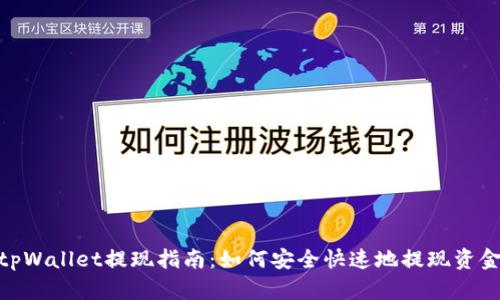 tpWallet提现指南：如何安全快速地提现资金