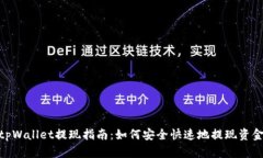 tpWallet提现指南：如何安全