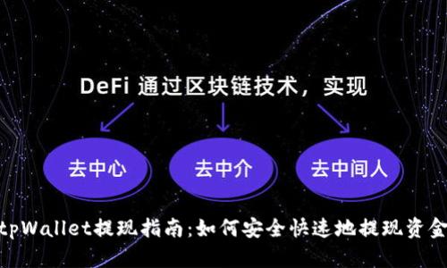 tpWallet提现指南：如何安全快速地提现资金