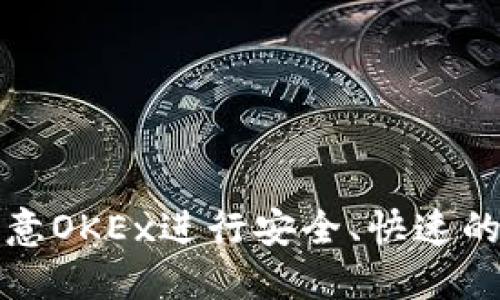 如何在欧意OKEx进行安全、快速的提现操作