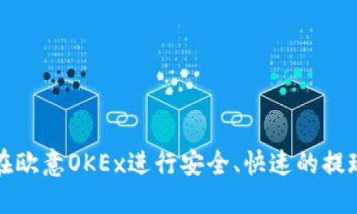 如何在欧意OKEx进行安全、快速的提现操作