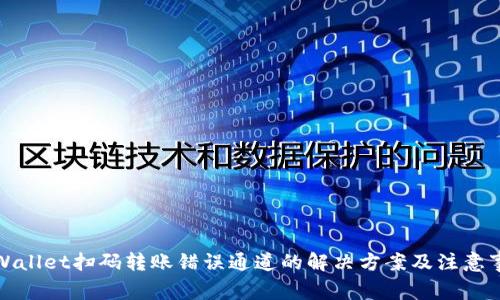 tpWallet扫码转账错误通道的解决方案及注意事项