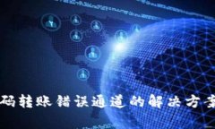 tpWallet扫码转账错误通道的