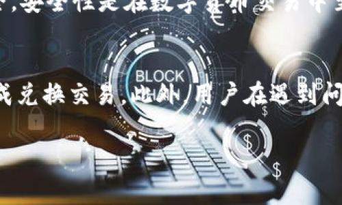   解决tpWallet币兑换问题的全面指南 / 
 guanjianci tpWallet, 币兑换, 数字货币, 钱包问题 /guanjianci 

引言
在数字货币日益流行的今天，钱包作为其存储和交易的重要工具，愈发受到关注。tpWallet作为一款智能手机钱包，支持多种数字货币的存储与转换。然而，用户在使用过程中常常会遇到币兑换不出去的问题，这不仅影响了他们的交易体验，也可能导致经济损失。本文旨在全面探讨tpWallet币兑换不出去的原因及解决办法，并为用户提供一系列有效的指南。

tpWallet的基本概述
tpWallet是一款功能丰富的数字货币钱包，支持多种加密货币的存储与交易。它不仅具有友好的用户界面，还集成了多种安全机制以保护用户资产。然而，由于技术性因素或用户操作不当，用户在兑换币时可能会遭遇困扰。

币兑换不出去的常见原因
币兑换失败的原因可能涉及到多个方面，包括网络问题、钱包设置、识别错误和平台限制等。

h4网络问题/h4
数字货币的交易需要依赖网络环境，如果用户的网络连接不稳定，可能会导致交易请求无法发送，从而造成兑换失败。确保在良好的网络环境下操作是成功兑换的首要前提。

h4钱包设置问题/h4
tpWallet的设置为多币种支持，但用户在兑换过程中，若没有选择正确的交易对（例如，BTC兑换ETH），同样会导致交易不成功。此外，用户的账户是否完成身份验证或者是否有足够的余额也是需要确认的。

h4识别错误/h4
数字货币领域常常伴随着地址识别，对于一些新手用户，输入错误的地址或符号都可能导致交易失败。因此，在输入和确认地址时，用户应仔细核对，确保信息准确无误。

h4平台限制/h4
某些情况下，tpWallet可能受到平台内的交易限制，比如在高峰期可能会暂时停止币兑换功能以维护平台稳定性。用户应关注相关公告，了解平台的具体情况。

解决币兑换问题的方法
遇到币兑换不出去的问题后，用户可以采取一系列方法进行解决。

h4检查网络连接/h4
首先，用户应该确认自己的网络状态，尽量在Wi-Fi或信号良好的情况下进行交易。如果网络不稳定，可以尝试重启路由器或更换网络。

h4验证钱包设置/h4
其次，检查tpWallet的设置，确保选择了正确的交易对，并检查账户余额是否足够以完成此次交易。同时，确保账本记录是最新的，尤其是在进行代币兑换前。

h4重新输入地址/h4
在进行币兑换时，用户应仔细核对收款地址，避免因输入错误导致的交易失败。建议复制粘贴地址而不是手动输入，这样可以减少人为错误的几率。

h4关注平台公告/h4
定期关注tpWallet的官方公告，了解平台的最新动态包括维护时间和交易限制，可以帮助用户及时作出反应，避免不必要的损失。

如何联系支持团队
如果经过上述步骤仍无法解决问题，用户可以通过以下方式联系tpWallet的支持团队。

h4在线客服/h4
tpWallet通常提供在线客服支持，用户可以在应用内或官网找到相关入口，及时反馈问题并获得帮助。

h4社交媒体支持/h4
很多数字钱包通过社交媒体与用户沟通，用户可以关注tpWallet的官方社交媒体账号，了解最新动态并寻求帮助。

h4社区论坛/h4
加入tpWallet相关的社区论坛，在那里用户可以与其他用户讨论问题，分享解决经验或寻求技术支持。

用户常见问题解答
在用户使用tpWallet的过程中，可能会遇到以下几个常见问题。

h4如何恢复我的tpWallet账户？/h4
无论是因密码丢失还是手机丢失，恢复tpWallet账户的方法主要依赖于用户在创建钱包时导出的助记词（seed phrase）。用户可以在tpWallet的登录界面找到“恢复”选项，在此输入助记词便可恢复账户。重要的是，不要将助记词泄露给他人，因为拥有助记词将允许他人控制你的资产。

h4为什么我的tpWallet余额显示为零？/h4
在某些情况下，即使用户明明在钱包中存有资产，tpWallet的余额可能会显示为零。这通常发生在网络连接问题或者服务器问题上。用户应重启应用程序并确保良好的网络连接，访问区块链浏览器检查自己的区块链地址。如果问题仍然存在，则可能需要联系支持团队寻求帮助。

h4我可以在tpWallet中进行法币交易吗？/h4
tpWallet主要功能是用于存储和交易数字资产，不支持直接的法币交易。如果用户希望将法币兑换为数字货币，需要寻求其他交易平台进行操作。用户可选择将资金转入交易所进行法币与数字货币的交易，然后再将购买的数字资产转回到tpWallet中。

h4tpWallet的安全性如何？/h4
tpWallet为用户提供了多种安全功能，包括双重认证、密码保护等措施。此外，用户还应定期备份助记词，并避免在不安全的环境中进行操作，以保护自身资产的安全。安全性是在数字货币交易中至关重要的，用户需要时刻保持警惕。

总结
总之，tpWallet是一款便捷的数字货币钱包，但在使用中可能会遇到币兑换等各种问题。通过对问题原因的分析及相应解决方案的实施，大部分用户都能够成功完成兑换交易。此外，用户在遇到问题时，不妨咨询专业的支持团队获取更多帮助，以确保良好的交易体验。

希望本文的介绍和解答能够帮助你解开关于tpWallet币兑换不出去问题的疑惑，愿你在数字货币的世界中获得愉快的体验。