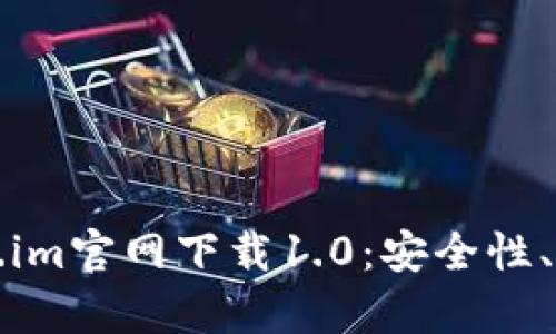 全面解析Token.im官网下载1.0：安全性、功能与使用指南