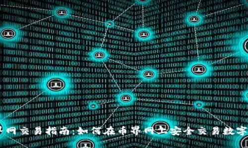币界网交易指南：如何在币界网上安全交易数字货币