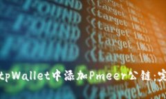 如何在tpWallet中添加Pmeer公