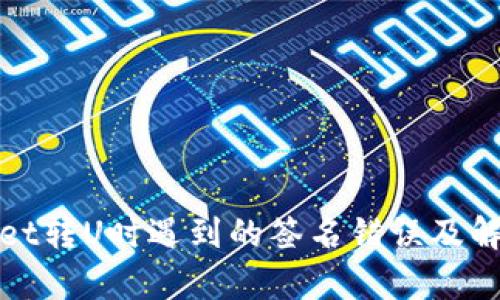 tpWallet转U时遇到的签名错误及解决方案