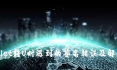 tpWallet转U时遇到的签名错