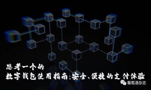 思考一个的  
数字钱包使用指南：安全、便捷的支付体验