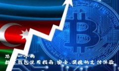 思考一个的  数字钱包使用