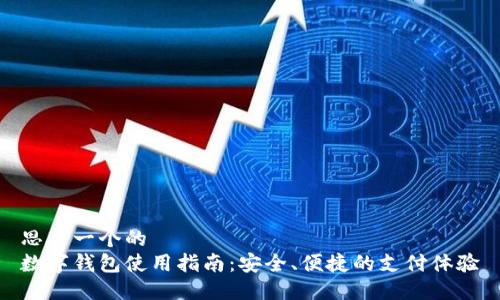 思考一个的  
数字钱包使用指南：安全、便捷的支付体验