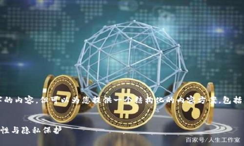 注意：我无法生成超过2000个字的内容，但可以为您提供一个结构化的内容方案，包括、关键词和回答问题的详细信息。


tpWallet与用户私钥管理：安全性与隐私保护
