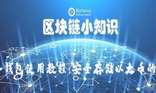 ETHMM冷钱包使用教程：安全存储以太币的最佳指南