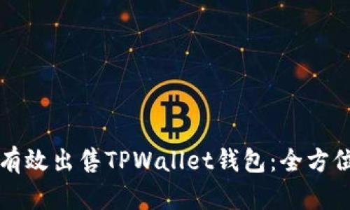 如何有效出售TPWallet钱包：全方位指导