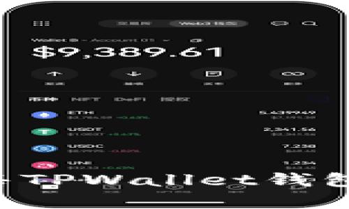 如何有效出售TPWallet钱包：全方位指导