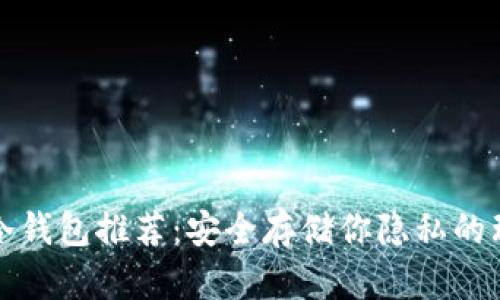 门罗币冷钱包推荐：安全存储你隐私的理想选择