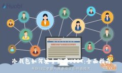 冷钱包如何安全储存USDT：