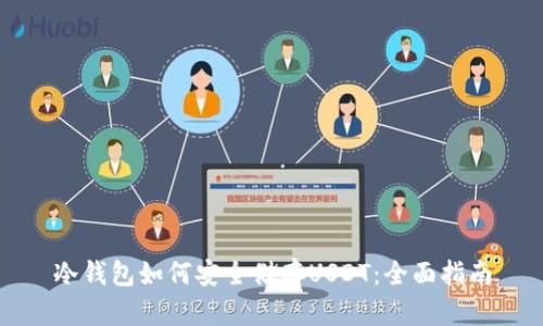 冷钱包如何安全储存USDT：全面指南
