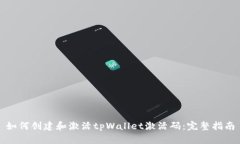 如何创建和激活tpWallet激活