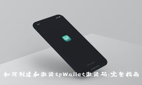 如何创建和激活tpWallet激活码：完整指南
