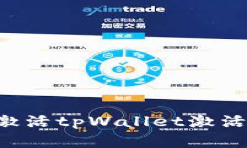 如何创建和激活tpWallet激活码：完整指南