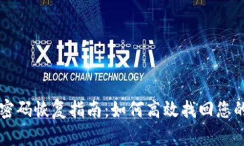 tpWallet密码恢复指南：如何高效找回您的数字资产
