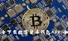 如何安全下载数字货币钱