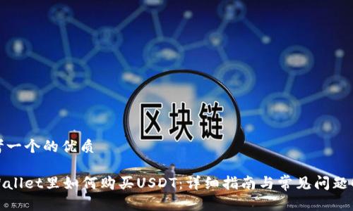 思考一个的优质

tpWallet里如何购买USDT：详细指南与常见问题解答
